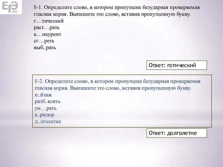 Ответ: готический 8-1. Определите слово, в котором пропущена безударная проверяемая гласная