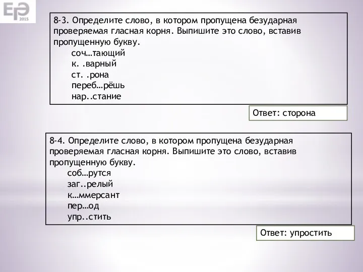 8-3. Определите слово, в котором пропущена безударная проверяемая гласная корня. Выпишите