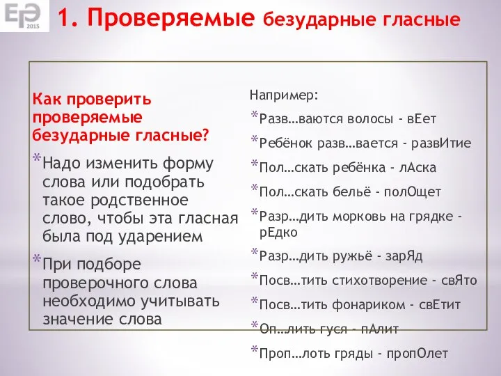 1. Проверяемые безударные гласные Как проверить проверяемые безударные гласные? Надо изменить