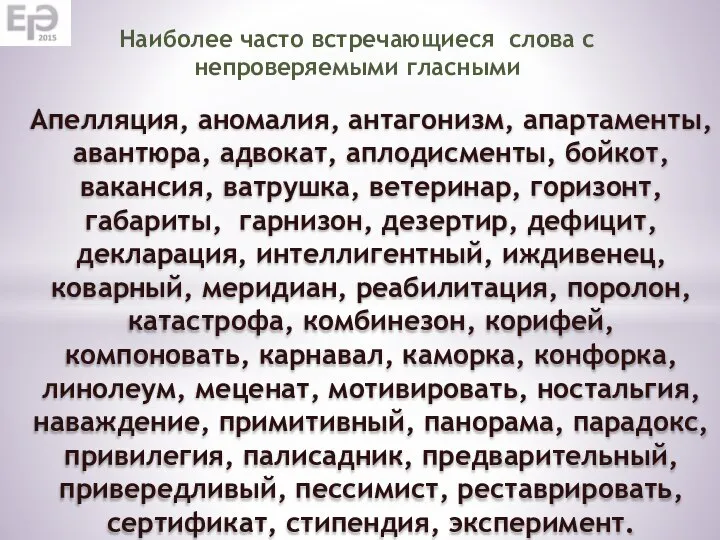 Апелляция, аномалия, антагонизм, апартаменты, авантюра, адвокат, аплодисменты, бойкот, вакансия, ватрушка, ветеринар,