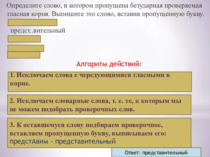 Определите слово, в котором пропущена безударная проверяемая гласная корня. Выпишите это