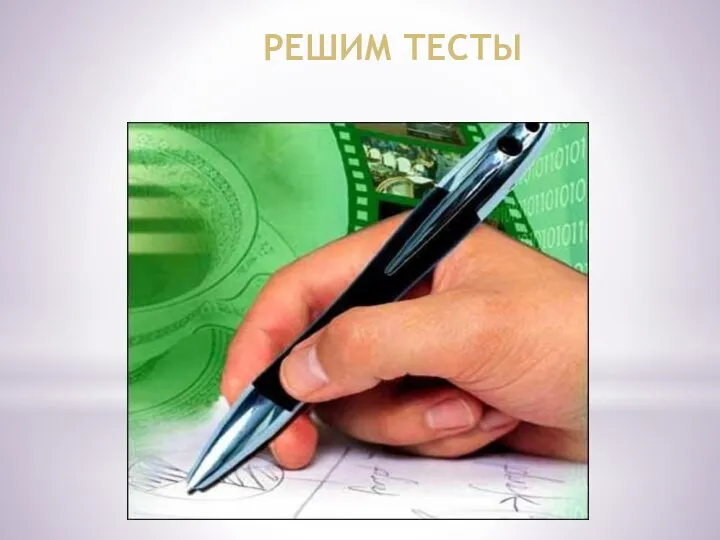 РЕШИМ ТЕСТЫ