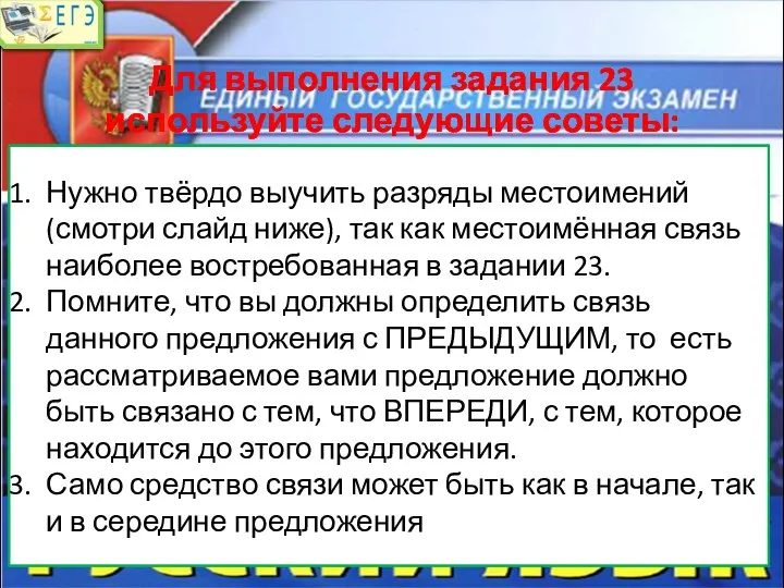 Для выполнения задания 23 используйте следующие советы: Нужно твёрдо выучить разряды