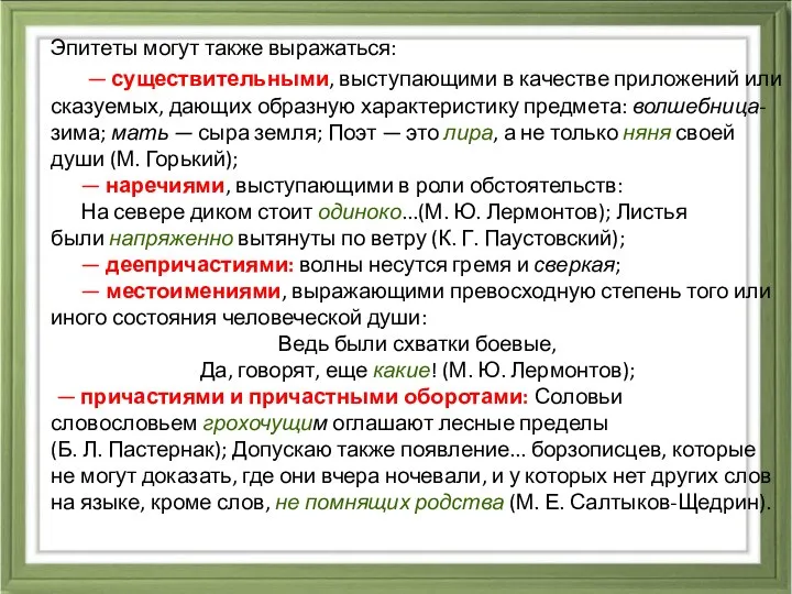 Эпитеты могут также выражаться: — существительными, выступающими в качестве приложений или