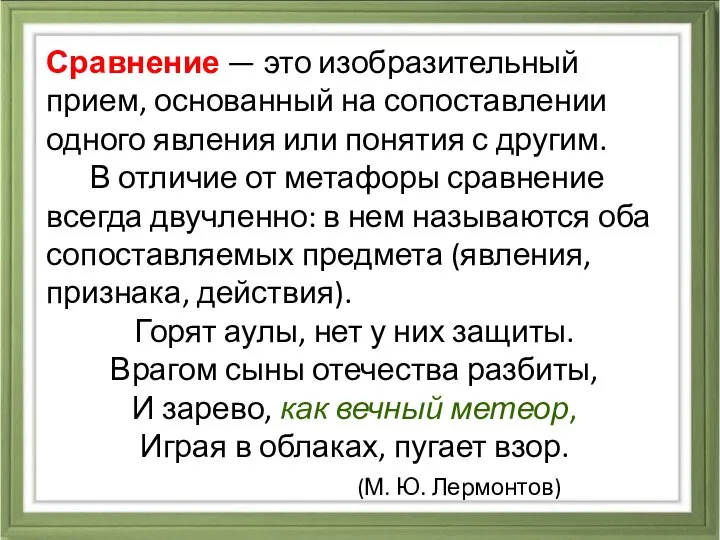 Сравнение — это изобразительный прием, основанный на сопоставлении одного явления или