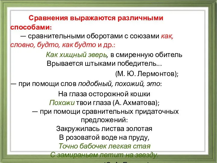 Сравнения выражаются различными способами: — сравнительными оборотами с союзами как, словно,