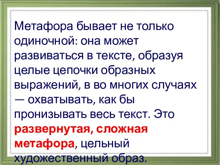 Метафора бывает не только одиночной: она может развиваться в тексте, образуя