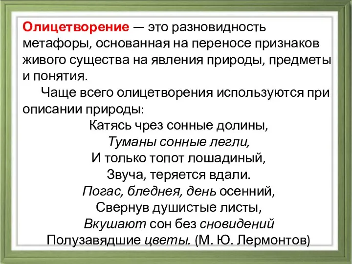 Олицетворение — это разновидность метафоры, основанная на переносе признаков живого существа