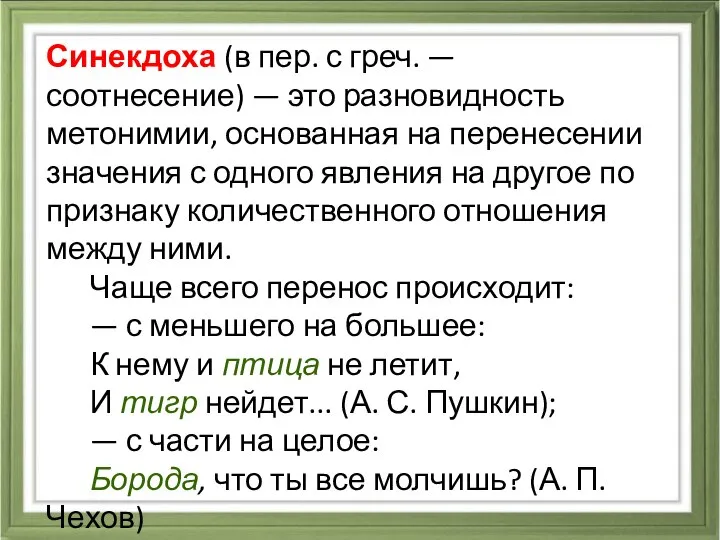 Синекдоха (в пер. с греч. — соотнесение) — это разновидность метонимии,