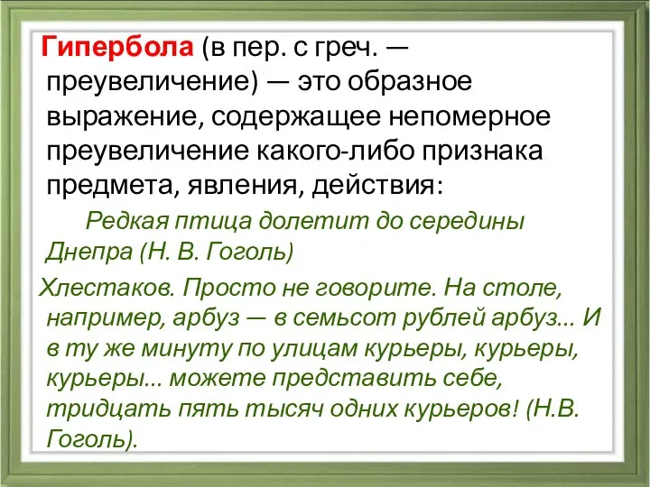 Гипербола (в пер. с греч. — преувеличение) — это образное выражение,