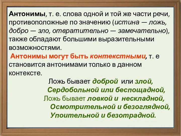 Антонимы, т. е. слова одной и той же части речи, противоположные