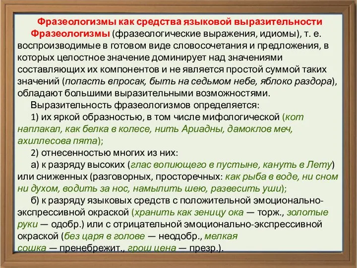 Фразеологизмы как средства языковой выразительности Фразеологизмы (фразеологические выражения, идиомы), т. е.