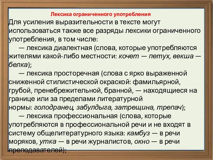 Лексика ограниченного употребления Для усиления выразительности в тексте могут использоваться также