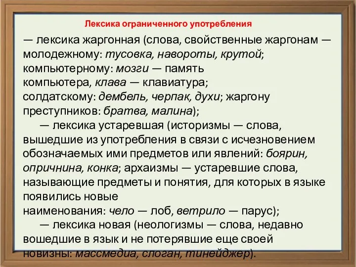 Лексика ограниченного употребления — лексика жаргонная (слова, свойственные жаргонам — молодежному: