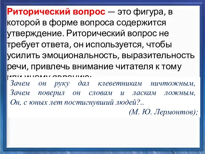 Синтаксические средства Риторический вопрос — это фигура, в которой в форме