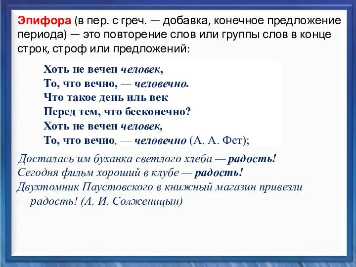 Синтаксические средства Эпифора (в пер. с греч. — добавка, конечное предложение