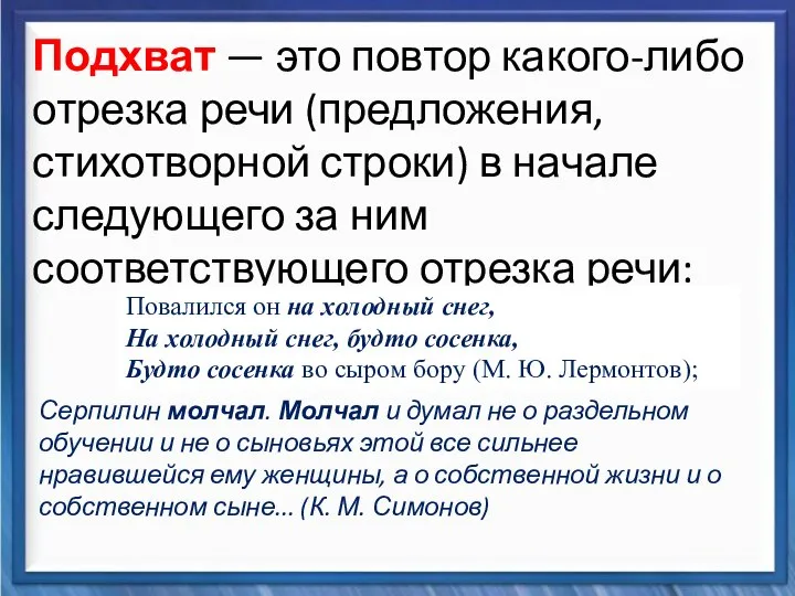 Синтаксические средства Подхват — это повтор какого-либо отрезка речи (предложения, стихотворной