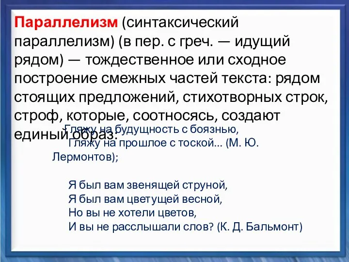 Синтаксические средства Параллелизм (синтаксический параллелизм) (в пер. с греч. — идущий