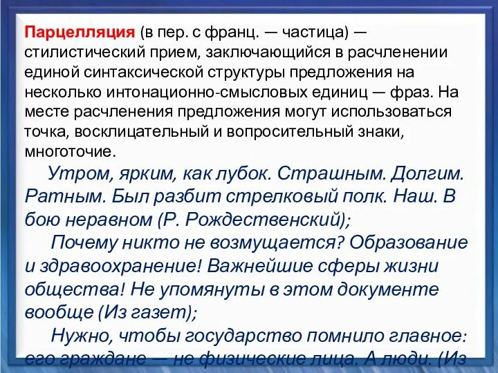 Синтаксические средства Парцелляция (в пер. с франц. — частица) — стилистический