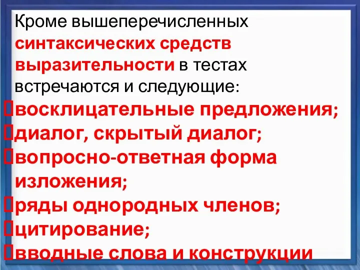 Синтаксические средства Кроме вышеперечисленных синтаксических средств выразительности в тестах встречаются и