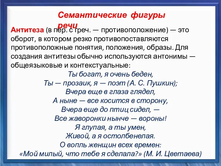 Синтаксические средства Семантические фигуры речи Антитеза (в пер. с греч. —