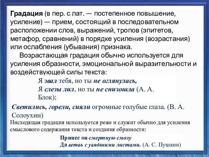 Синтаксические средства Градация (в пер. с лат. — постепенное повышение, усиление)