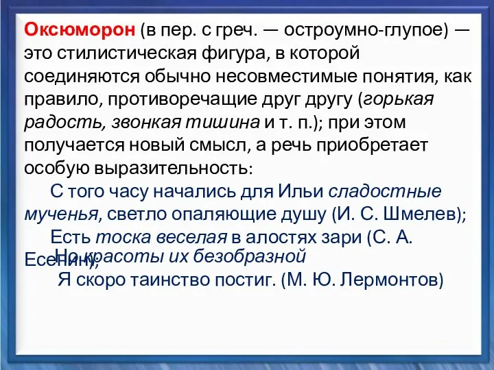 Синтаксические средства Оксюморон (в пер. с греч. — остроумно-глупое) — это