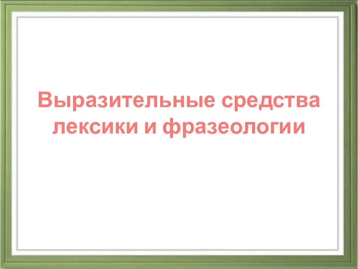 Выразительные средства лексики и фразеологии