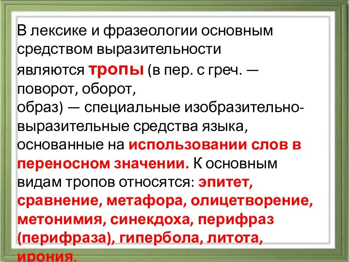 В лексике и фразеологии основным средством выразительности являются тропы (в пер.