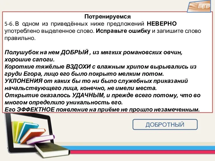 Потренируемся 5-6. В одном из приведённых ниже предложений НЕВЕРНО употреблено выделенное