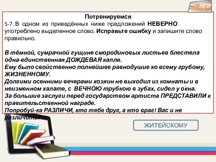 Потренируемся 5-7. В одном из приведённых ниже предложений НЕВЕРНО употреблено выделенное