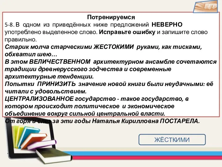 Потренируемся 5-8. В одном из приведённых ниже предложений НЕВЕРНО употреблено выделенное