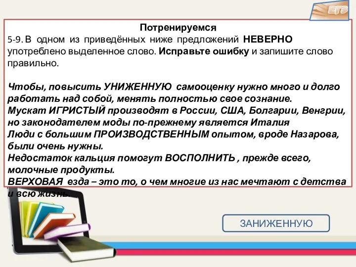 Потренируемся 5-9. В одном из приведённых ниже предложений НЕВЕРНО употреблено выделенное