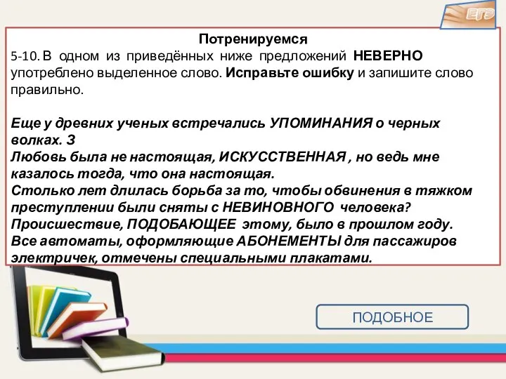 Потренируемся 5-10. В одном из приведённых ниже предложений НЕВЕРНО употреблено выделенное