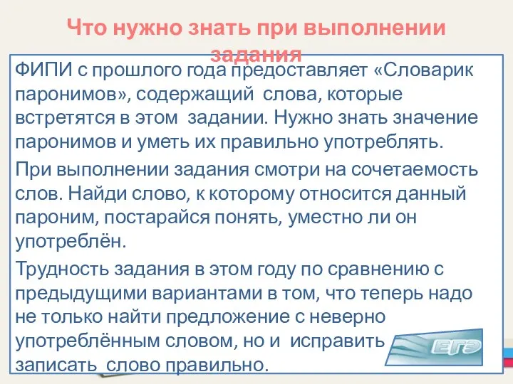 ФИПИ с прошлого года предоставляет «Словарик паронимов», содержащий слова, которые встретятся