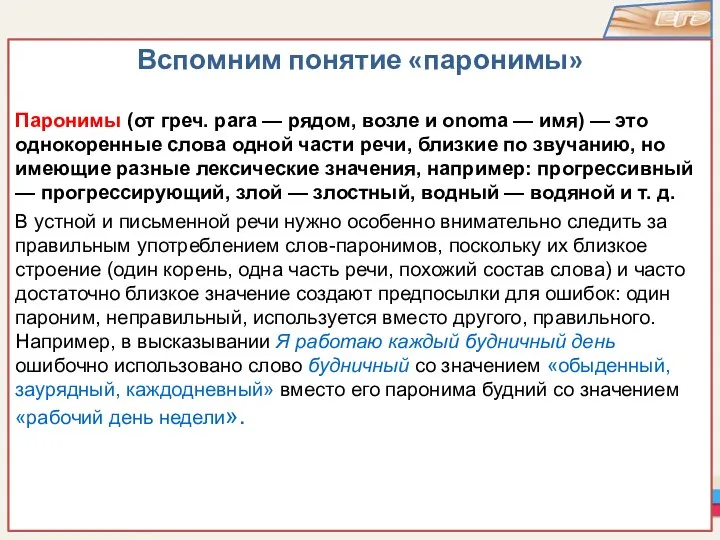 Вспомним понятие «паронимы» Паронимы (от греч. para — рядом, возле и