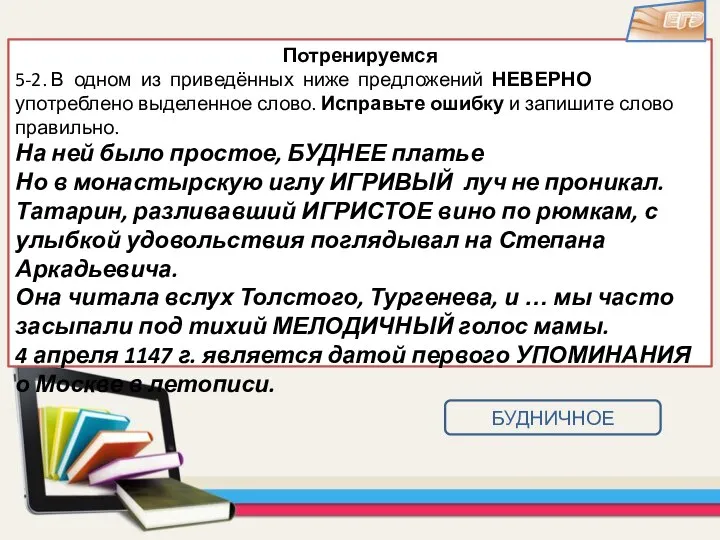 Потренируемся 5-2. В одном из приведённых ниже предложений НЕВЕРНО употреблено выделенное