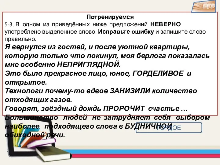 Потренируемся 5-3. В одном из приведённых ниже предложений НЕВЕРНО употреблено выделенное