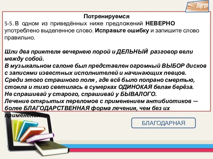 Потренируемся 5-5. В одном из приведённых ниже предложений НЕВЕРНО употреблено выделенное