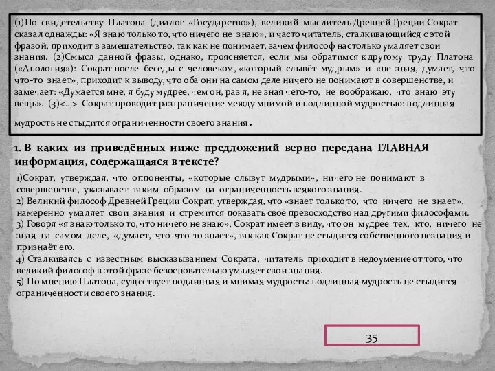 (1)По свидетельству Платона (диалог «Государство»), великий мыслитель Древней Греции Сократ сказал