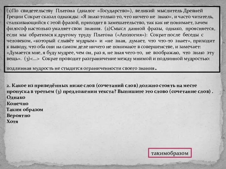 (1)По свидетельству Платона (диалог «Государство»), великий мыслитель Древней Греции Сократ сказал