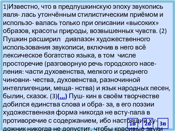 1)Известно, что в предпушкинскую эпоху звукопись явля- лась утончённым стилистическим приёмом