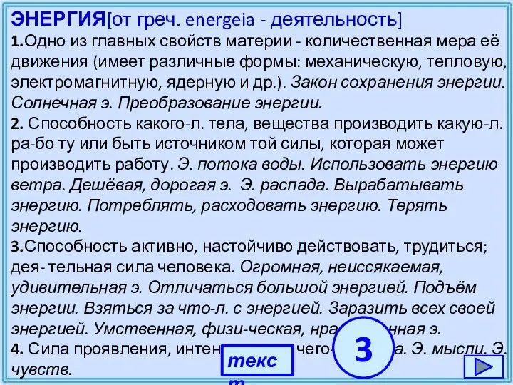 ЭНЕРГИЯ[от греч. energeia - деятельность] 1.Одно из главных свойств материи -