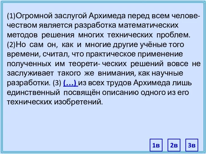 (1)Огромной заслугой Архимеда перед всем челове- чеством является разработка математических методов