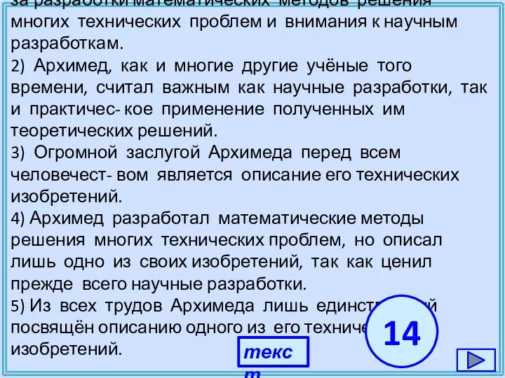 1) Заслуги Архимеда перед человечеством огромны из-за разработки математических методов решения