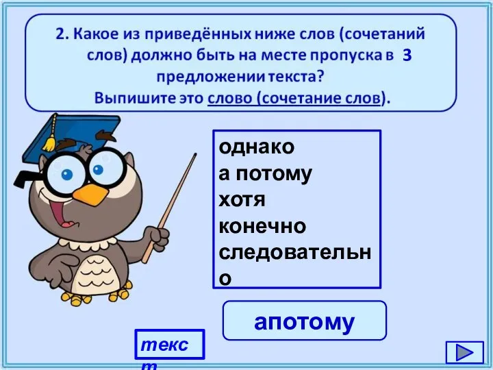 текст однако а потому хотя конечно следовательно апотому 3