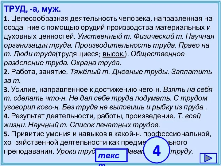 ТРУД, -а, муж. 1. Целесообразная деятельность человека, направленная на созда- ние