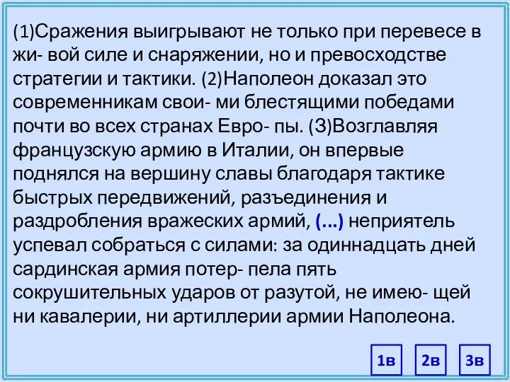 (1)Сражения выигрывают не только при перевесе в жи- вой силе и