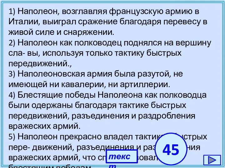 1) Наполеон, возглавляя французскую армию в Италии, выиграл сражение благодаря перевесу