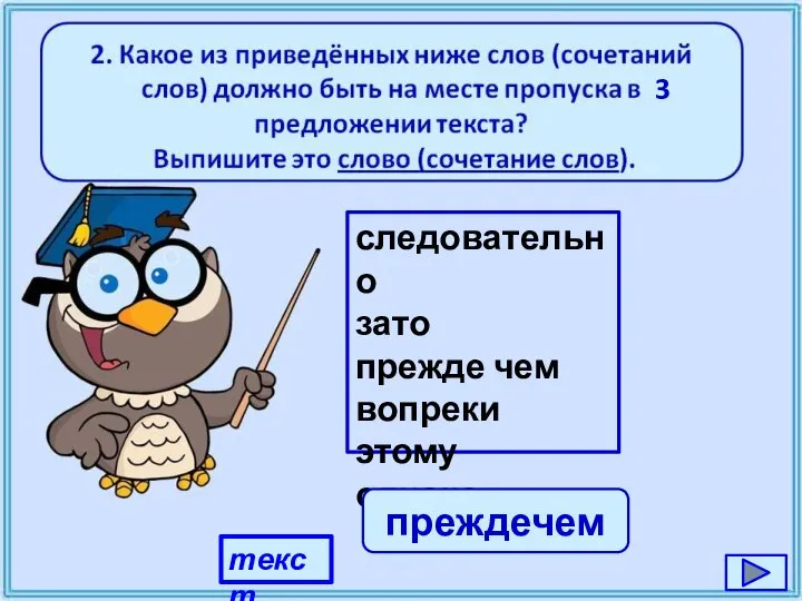 текст следовательно зато прежде чем вопреки этому однако преждечем 3